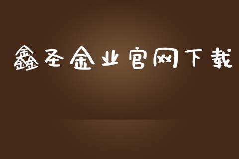 鑫圣金业官网下载_https://www.kuaijiepai.net_期货在线_第1张