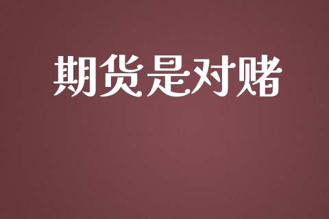 期货是对赌_https://www.kuaijiepai.net_国际股建_第1张