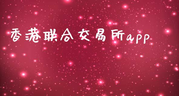 香港联合交易所app_https://www.kuaijiepai.net_期货资讯_第1张