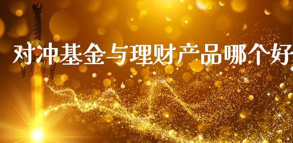 对冲基金与理财产品哪个好_https://www.kuaijiepai.net_期货理财_第1张