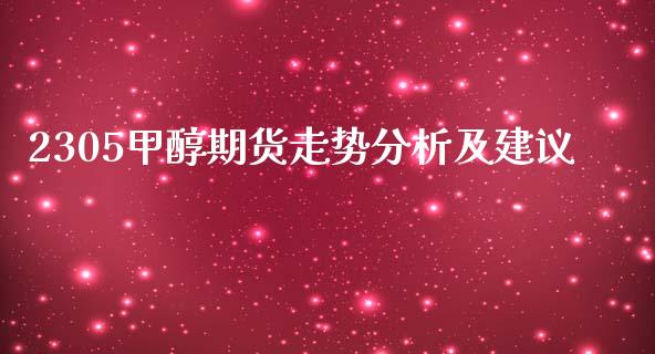 2305甲醇期货走势分析及建议_https://www.kuaijiepai.net_期货资讯_第1张