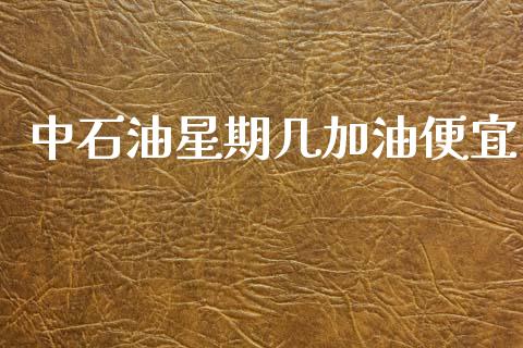 中石油星期几加油便宜_https://www.kuaijiepai.net_期货在线_第1张