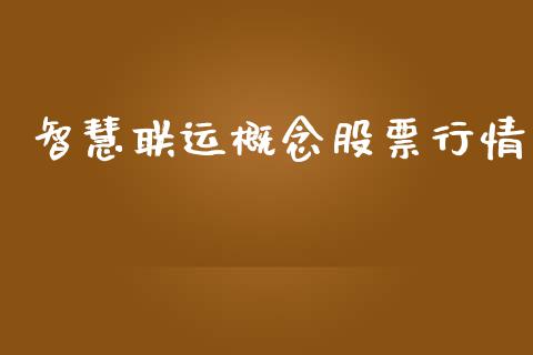 智慧联运概念股票行情_https://www.kuaijiepai.net_股票理论_第1张