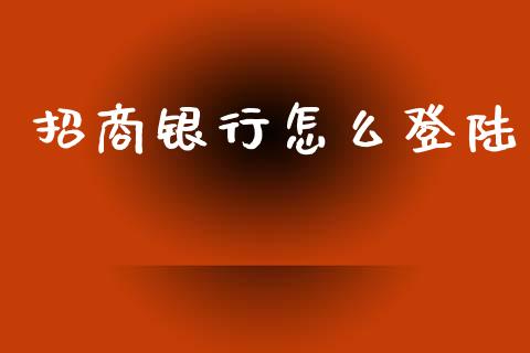 招商银行怎么登陆_https://www.kuaijiepai.net_投资理财_第1张