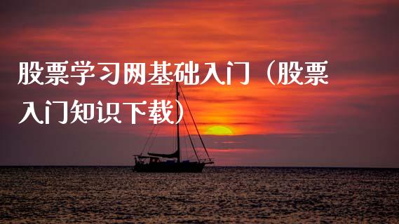 股票学习网基础入门（股票入门知识下载）_https://www.kuaijiepai.net_股票理论_第1张