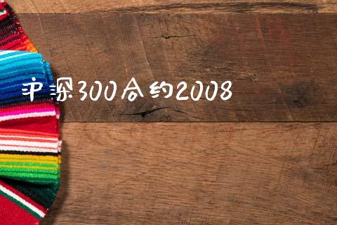 沪深300合约2008_https://www.kuaijiepai.net_股票理论_第1张