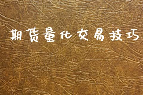 期货量化交易技巧_https://www.kuaijiepai.net_股票理论_第1张