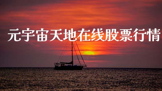 元宇宙天地在线股票行情_https://www.kuaijiepai.net_国际股建_第1张