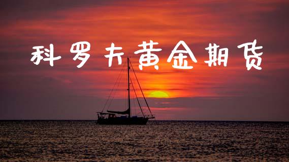 科罗夫黄金期货_https://www.kuaijiepai.net_国际期货_第1张