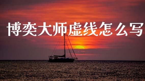 博奕大师虚线怎么写_https://www.kuaijiepai.net_股票理论_第1张