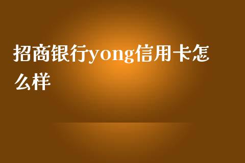 招商银行yong信用卡怎么样_https://www.kuaijiepai.net_股票理论_第1张