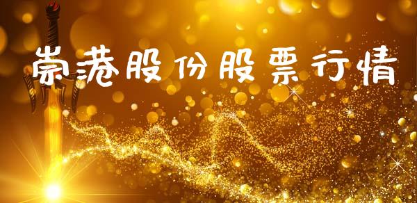 崇港股份股票行情_https://www.kuaijiepai.net_股票理论_第1张