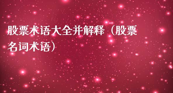 股票术语大全并解释（股票名词术语）_https://www.kuaijiepai.net_股票理论_第1张
