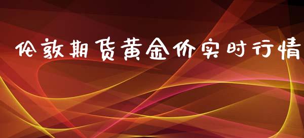 伦敦期货黄金价实时行情_https://www.kuaijiepai.net_国际期货_第1张