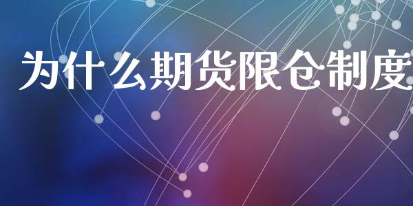 为什么期货限仓制度_https://www.kuaijiepai.net_期货资讯_第1张