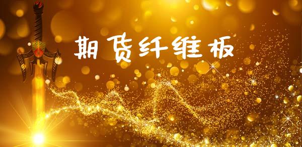 期货纤维板_https://www.kuaijiepai.net_国际期货_第1张