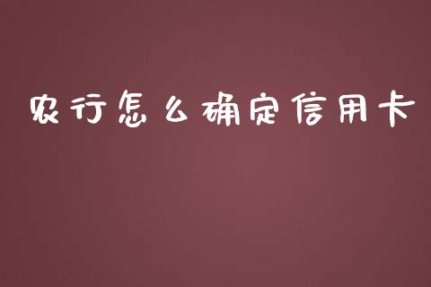 农行怎么确定信用卡_https://www.kuaijiepai.net_国际期货_第1张