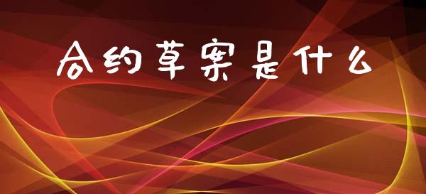 合约草案是什么_https://www.kuaijiepai.net_国际期货_第1张