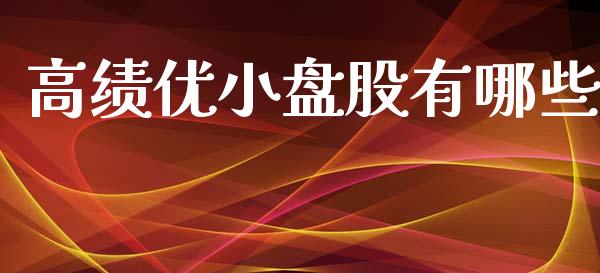高绩优小盘股有哪些_https://www.kuaijiepai.net_国际股建_第1张