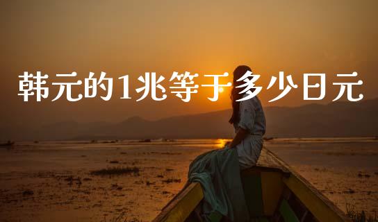 韩元的1兆等于多少日元_https://www.kuaijiepai.net_期货资讯_第1张