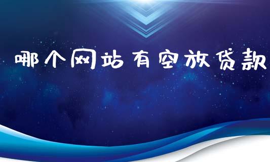 哪个网站有空放贷款_https://www.kuaijiepai.net_国际股建_第1张