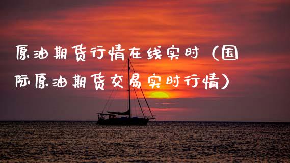 原油期货行情在线实时（国际原油期货交易实时行情）_https://www.kuaijiepai.net_期货在线_第1张