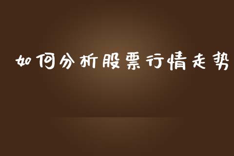 如何分析股票行情走势_https://www.kuaijiepai.net_国际股建_第1张