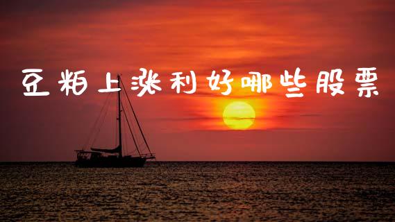 豆粕上涨利好哪些股票_https://www.kuaijiepai.net_投资理财_第1张