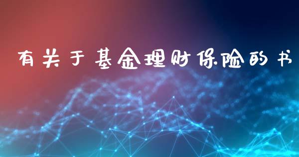 有关于基金理财保险的书_https://www.kuaijiepai.net_投资理财_第1张