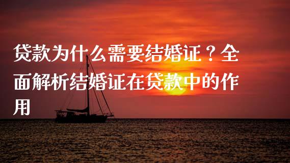 贷款为什么需要结婚证？全面解析结婚证在贷款中的作用_https://www.kuaijiepai.net_国际股建_第1张