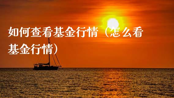 如何查看基金行情（怎么看基金行情）_https://www.kuaijiepai.net_投资理财_第1张