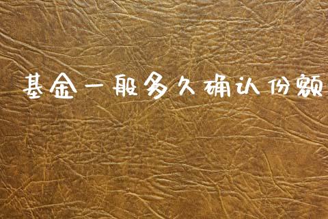 基金一般多久确认份额_https://www.kuaijiepai.net_期货理财_第1张