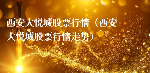 西安大悦城股票行情（西安大悦城股票行情走势）_https://www.kuaijiepai.net_股票理论_第1张