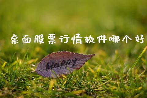 桌面股票行情软件哪个好_https://www.kuaijiepai.net_股票理论_第1张