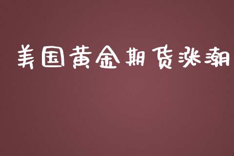 美国黄金期货涨潮_https://www.kuaijiepai.net_期货资讯_第1张