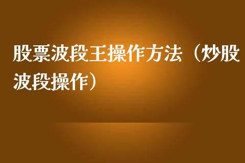 股票波段王操作方法（炒股波段操作）_https://www.kuaijiepai.net_股票理论_第1张