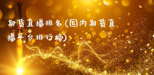 期货直播排名(国内期货直播平台排行榜)_https://www.kuaijiepai.net_股票理论_第1张