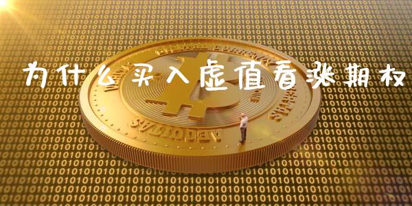 为什么买入虚值看涨期权_https://www.kuaijiepai.net_期货资讯_第1张