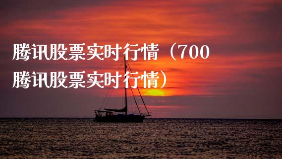 腾讯股票实时行情（700腾讯股票实时行情）_https://www.kuaijiepai.net_国际股建_第1张