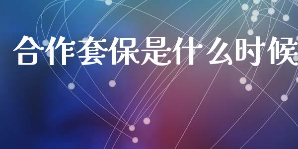 合作套保是什么时候_https://www.kuaijiepai.net_投资理财_第1张