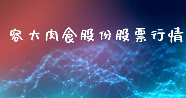 容大肉食股份股票行情_https://www.kuaijiepai.net_新股新闻_第1张