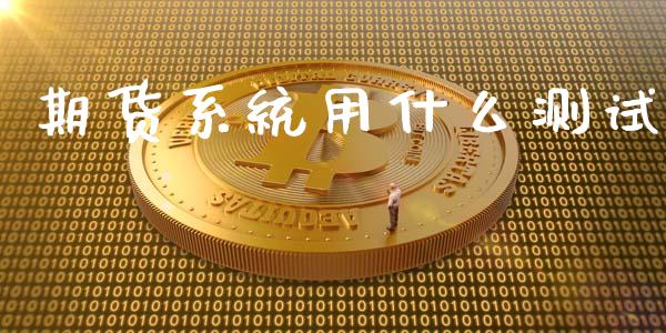 期货系统用什么测试_https://www.kuaijiepai.net_投资理财_第1张