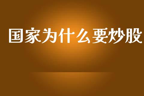 国家为什么要炒股_https://www.kuaijiepai.net_期货在线_第1张