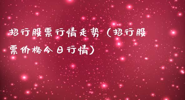 招行股票行情走势（招行股票价格今日行情）_https://www.kuaijiepai.net_新股新闻_第1张