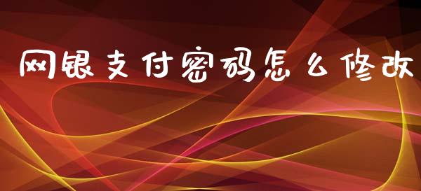 网银支付密码怎么修改_https://www.kuaijiepai.net_股票理论_第1张