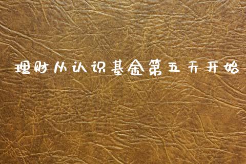理财从认识基金第五天开始_https://www.kuaijiepai.net_投资理财_第1张