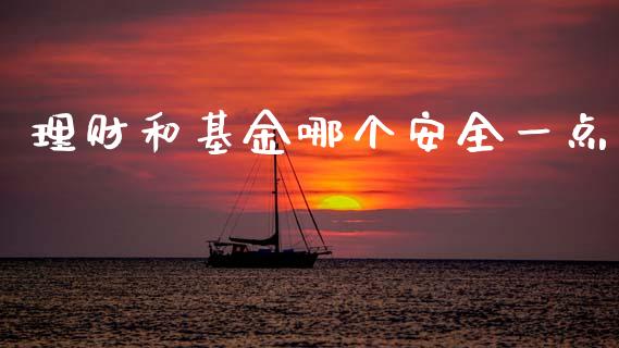 理财和基金哪个安全一点_https://www.kuaijiepai.net_期货理财_第1张
