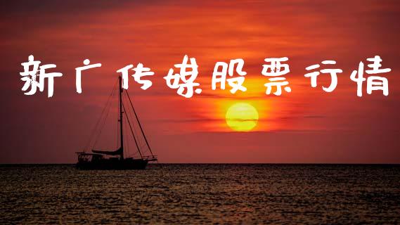 新广传媒股票行情_https://www.kuaijiepai.net_新股新闻_第1张