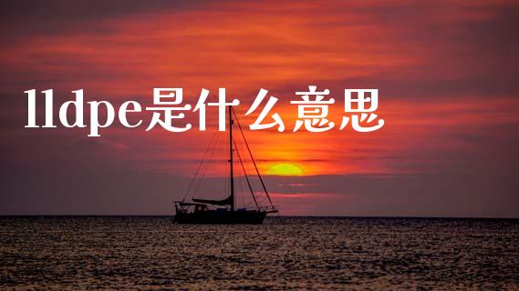 lldpe是什么意思_新股新闻_第1张_快捷排财经网 lldpe是什么意思_https://www.kuaijiepai.net_新股新闻_第1张