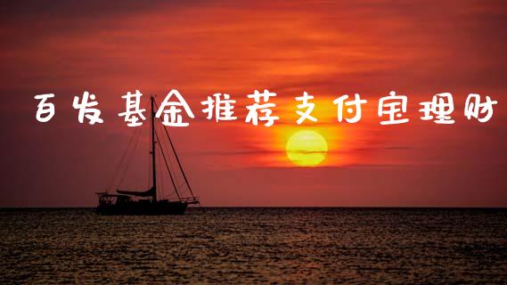 百发基金推荐支付宝理财_https://www.kuaijiepai.net_期货理财_第1张